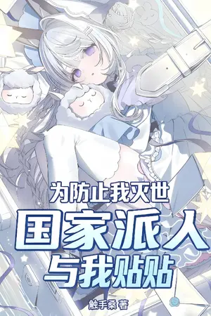 ปกนิยาย ฉันถูกทำนายว่าจะทำลายโลก