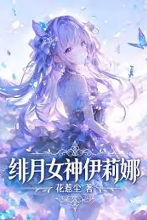 ปกนิยาย เทพธิดาจันทราสีเลือด อิริน่า (Crimson Moon Goddess Irina)