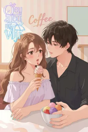 ปกนิยาย อ้อมกอดฤดูฝน