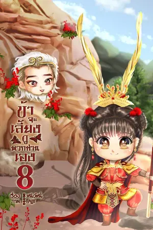 ปกนิยาย ข้าจะเลี้ยงดูพวกท่านเอง (อีบุ๊คเล่ม 8 วางจำหน่ายแล้ว)