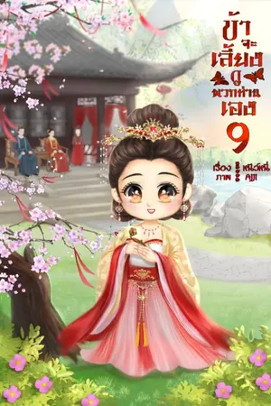 ปกนิยาย ข้าจะเลี้ยงดูพวกท่านเอง (อีบุ๊คเล่ม 8 วางจำหน่ายแล้ว)