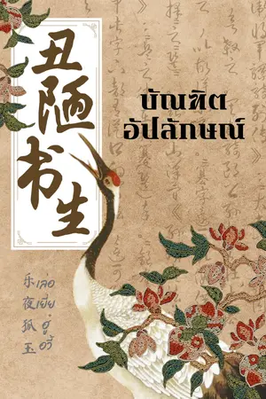 ปกนิยาย 《丑陋书生》บัณฑิตอัปลักษณ์