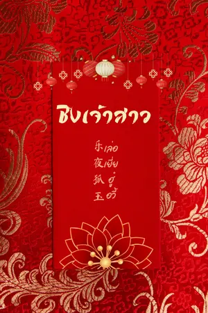 ปกนิยาย ชิงเจ้าสาว