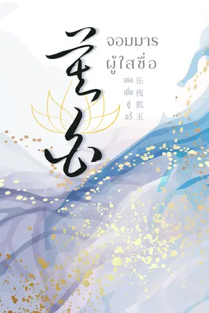 ปกนิยาย จอมมารผู้ใสซื่อ