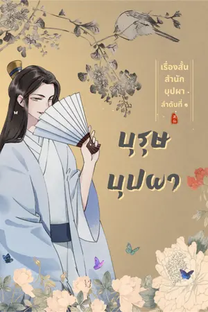 ปกนิยาย บุรุษบุปผา