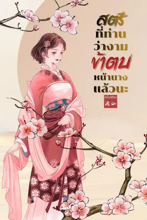 ปกนิยาย สตรีที่ท่านว่างาม ข้าตบหน้านางแล้วนะ