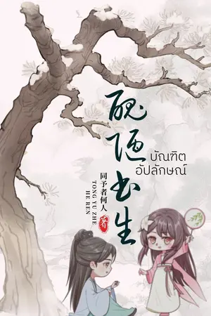 ปกนิยาย บัณฑิตอัปลักษณ์