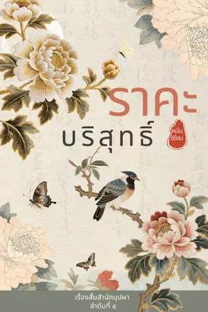 ปกนิยาย ราคะบริสุทธิ์