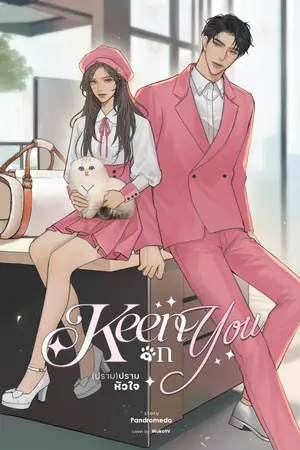 ปกนิยาย Keen on You (ปราบ)ปรามหัวใจ