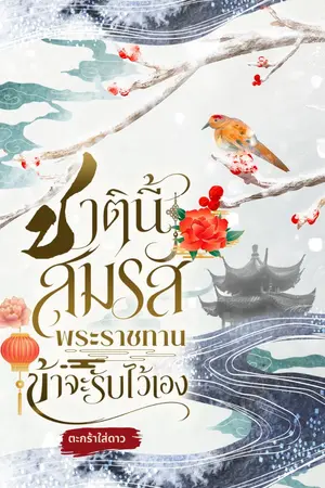 ปกนิยาย ชาตินี้สมรสพระราชทานข้าจะรับไว้เอง [Mpreg]