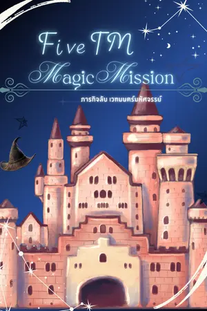 ปกนิยาย { Five TM } Magic mission ภารกิจลับ(รัก) เวทมนตร์มหัศจรรย์