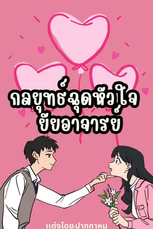 ปกนิยาย กลยุทธ์ฉุดหัวใจ ยัยอาจารย์