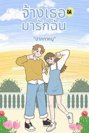 ปกนิยาย จ้างเธอ ให้มารักฉัน