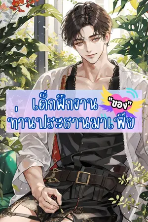 ปกนิยาย เด็กฝึกงาน ของท่านประธานมาเฟีย