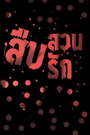 ปกนิยาย สืบสวนสืบรัก