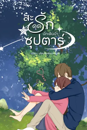 ปกนิยาย สะดุดรักนักเดินป่าซุปตาร์ (มี E-book) อ่านฟรีจนจบ