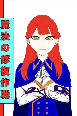 ปกนิยาย ปฎิบัติการฟื้นฟูเวทย์