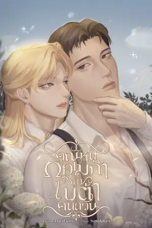 ปกนิยาย คุณหนูโอเมก้ากับเบต้าคนสวน [โอเมก้าxเบต้า]