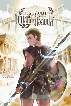 ปกนิยาย การกลับมาของเทพแห่งโอลิมปัส