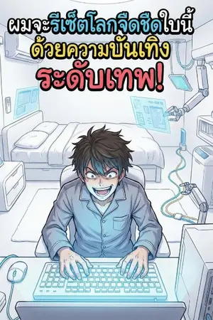 ปกนิยาย ผมจะรีเซ็ตโลกจืดชืดใบนี้ด้วยความบันเทิงระดับเทพ!