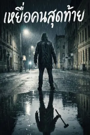 ปกนิยาย [จบแล้ว]เหยื่อคนสุดท้าย (The last victim)