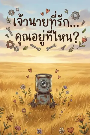 ปกนิยาย เจ้านายที่รัก... คุณอยู่ที่ไหน? (Where Art Thou, My User?)