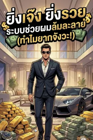 ปกนิยาย [จบแล้ว]"ยิ่งเจ๊งยิ่งรวย! ระบบช่วยผมล้มละลาย (ทำไมยากจังวะ)"