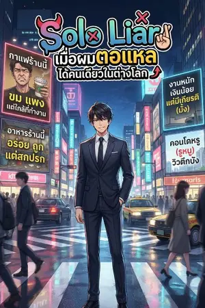 ปกนิยาย Solo Liar: เมื่อผมตอแหลได้คนเดียวในต่างโลก