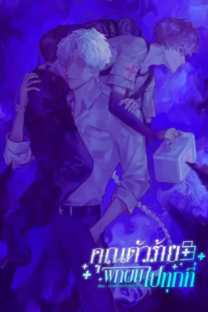 ปกนิยาย คุณตัวร้ายพกผมไปทุกที่