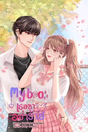 ปกนิยาย My boo เธอขาอย่าร้าย