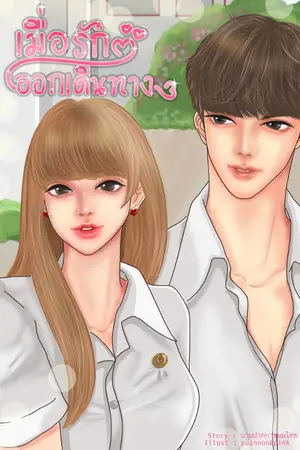 ปกนิยาย เมื่อรักออกเดินทาง