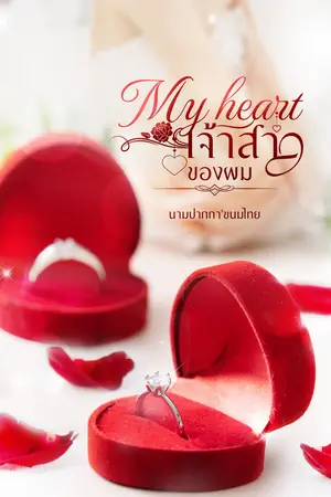 ปกนิยาย My heart เจ้าสาวของผม