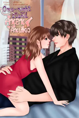 ปกนิยาย One Night stand คู่นอนคืนเดียว
