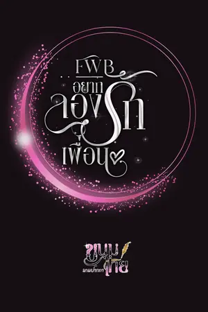 ปกนิยาย (FWB) • อยากลองรักเพื่อน