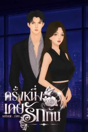 ปกนิยาย ครั้งหนึ่งเคยรักกัน