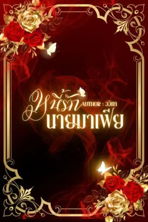 ปกนิยาย หนี้รักนายมาเฟีย💕