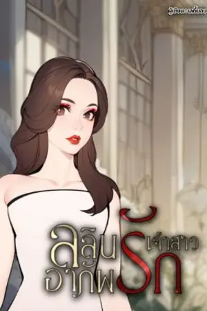 ปกนิยาย ลลินเจ้าสาวอาภัพรัก