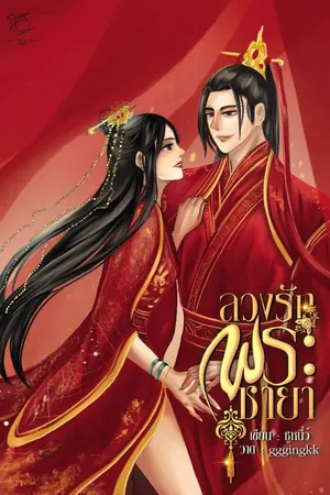 ปกนิยาย ลวงรักพระชายา (จบ) มี E-Book