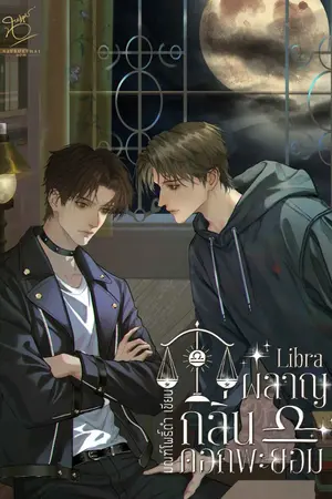 ปกนิยาย LIBRA ผลาญกลิ่นดอกพะยอม [มี E-Book]