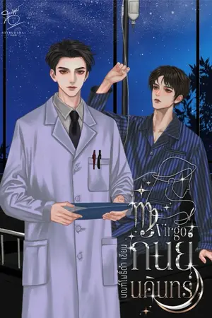 ปกนิยาย VIRGO กันย์นคินทร์ [มี E-Book]