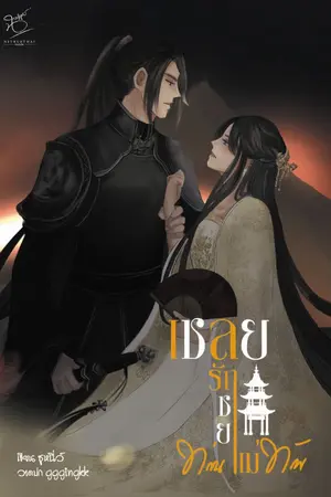 ปกนิยาย เชลยรักชายาท่านแม่ทัพ (จบ) มี E-Book