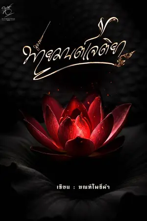 ปกนิยาย พ่ายมนต์เจติยา