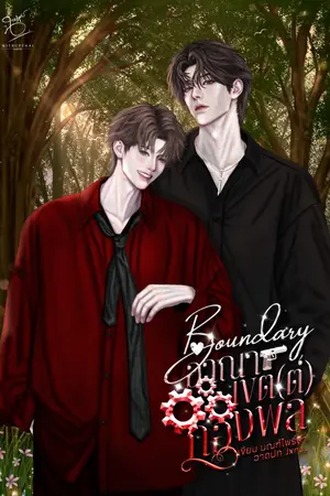 ปกนิยาย Boundary อาณาเขต(ต์)กองพล