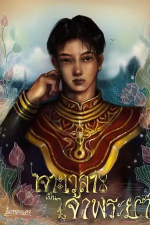 ปกนิยาย เจาะเวลาเป็นเจ้าพระยา
