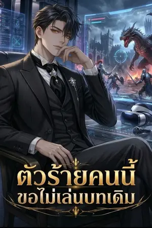 ปกนิยาย ตัวร้ายคนนี้ขอไม่เล่นบทเดิม