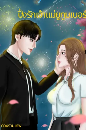 ปกนิยาย ปิ้งรักเจ้าแม่ยูทูบเบอร์