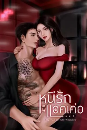 ปกนิยาย หนีรักนายแอคเค่อ