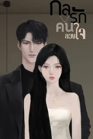 ปกนิยาย กลรักคนลวงใจ