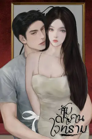 ปกนิยาย กับดักคนใจทราม