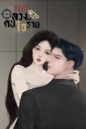 ปกนิยาย กลลวงคนใจร้าย Nc+++